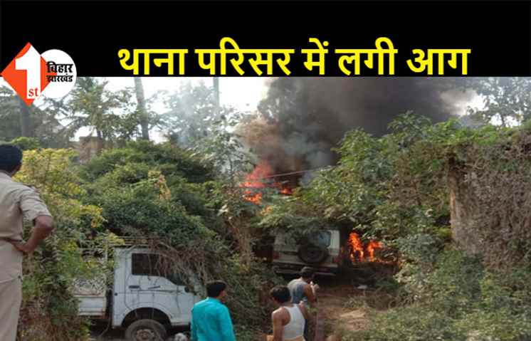 थाना परिसर में आग लगने से मची अफरा-तफरी, कई जब्त गाड़ियां जलकर हुई खाक