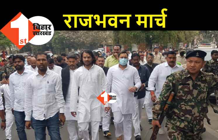 विपक्षी विधायकों के साथ तेजस्वी का राजभवन मार्च, मंत्री राम सूरत को हटाने की मांग