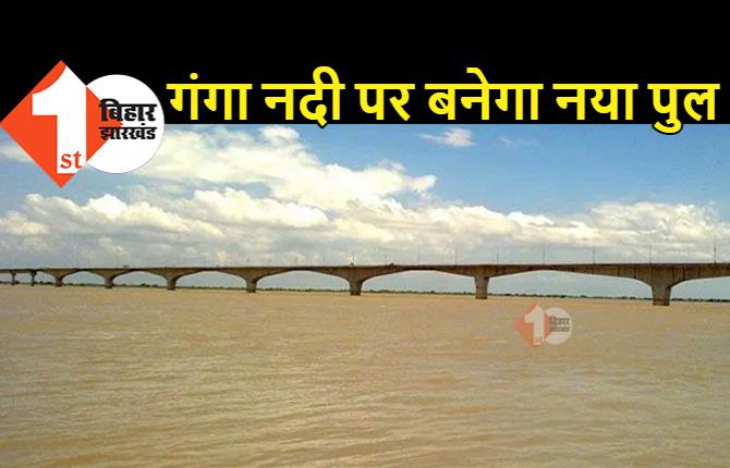 अच्छी खबर: भागलपुर में गंगा नदी पर नये पुल के लिए टेंडर हुआ फाइनल, जल्द शुरू होगा 4 लेन का नया पुल बनाने का काम