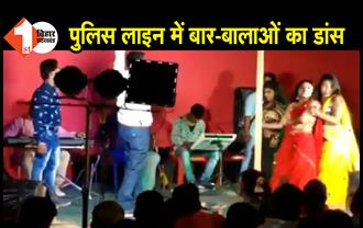 बिहार : महाशिवरात्रि पर पुलिस लाइन में लगे बार-बालाओं के ठुमके, देर रात तक मना जश्‍न, देखते रहे अधिकारी