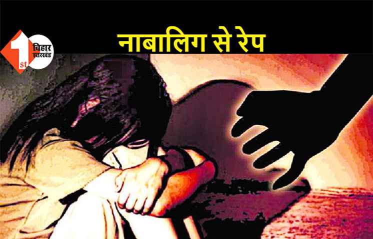 नाबालिग बच्ची को अगवा कर किया रेप, आरोपी वार्ड सदस्य का बेटा गिरफ्तार  
