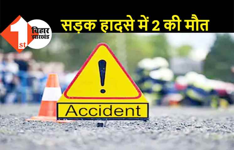 बिहार में रफ्तार का कहर जारी, ट्रक की चपेट में आने से मामा-भांजे की मौत