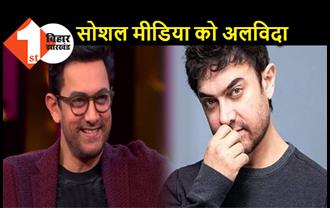 आमिर खान ने सोशल मीडिया को कहा अलविदा, फैंस को बताई ये 5 वजह 