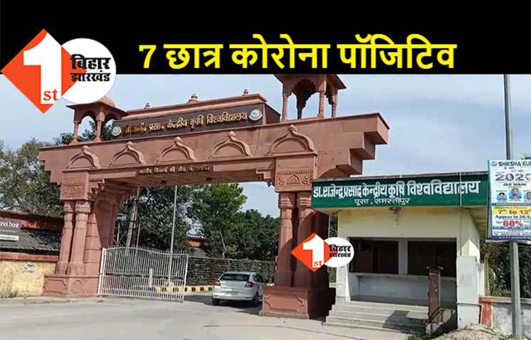 समस्तीपुर में कोरोना विस्फोट, पूसा कृषि विश्वविद्यालय के 7 छात्र पॉजिटिव 