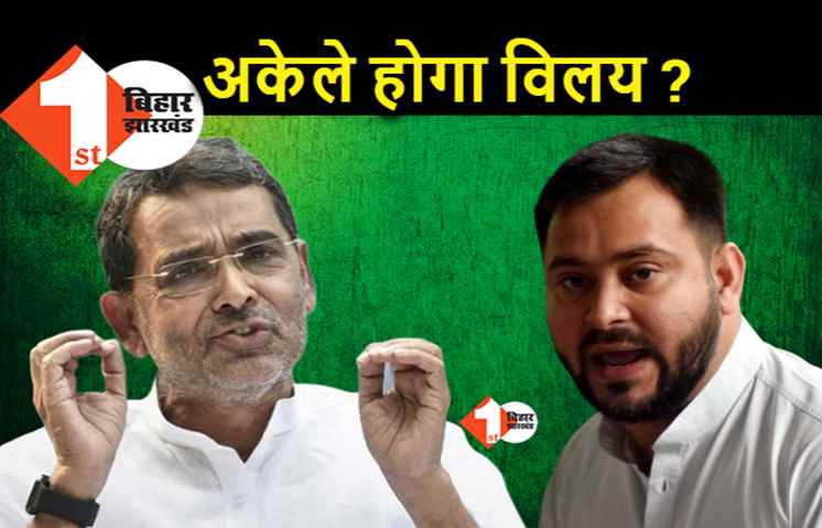 JDU में विलय से पहले कुशवाहा के कुनबे में बड़ी टूट, प्रभारी अध्यक्ष समेत कई नेता आज RJD में होंगे शामिल
