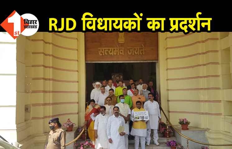 विधानसभा पोर्टिको में RJD विधायकों का प्रदर्शन, बढ़ रहे अपराध के मुद्दे पर सरकार को घेरा