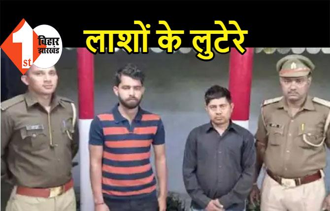 मुर्दों को लूटने वाला 2 शख्स चढ़ा पुलिस के हत्थे, डेड बॉडी से उड़ा लेता था कीमती सामान