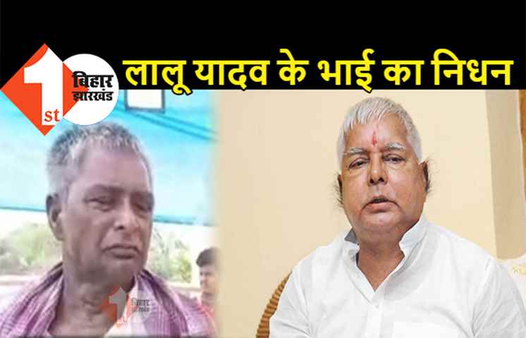 लालू यादव के बड़े भाई का निधन, पटना के IGIMS में इलाज के दौरान तोड़ा दम