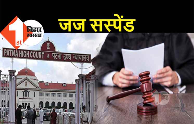 बड़ी खबर : भ्रष्टाचार के आरोप में जज और न्यायिक अधिकारी, पटना के दो जजों का भी तबादला