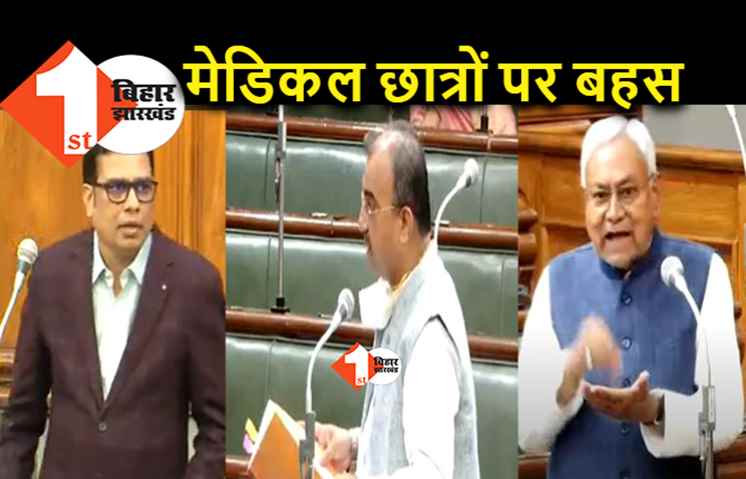 बिहार में प्राइवेट मेडिकल कॉलेजों में फीस कम करने का मामला विधानसभा में उठा, यूक्रेन में फंसे बिहारी मेडिकल छात्रों पर नीतीश बोले..