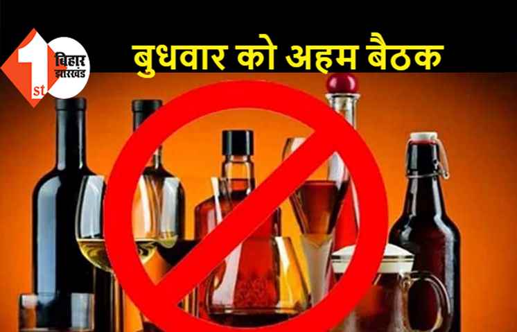 शराबबंदी पर 9 मार्च को होगी अहम बैठक, लिया जा सकता है बड़ा फैसला