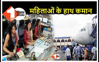 WOMAN'S DAY : आज पटना एयरपोर्ट पर जमीन से आसमान तक की कमान संभालेंगी महिलाएं, रेलवे ने भी की तैयारी