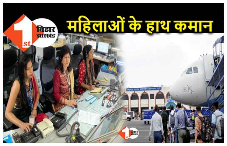 WOMAN'S DAY : आज पटना एयरपोर्ट पर जमीन से आसमान तक की कमान संभालेंगी महिलाएं, रेलवे ने भी की तैयारी