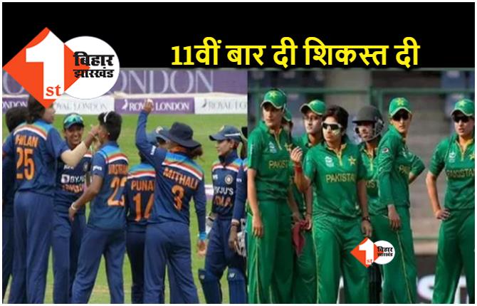 India vs Pakistan: महिला टीम का जीत के साथ आगाज़.. इंडिया ने पाकिस्तान को 107 रनों से हराया 