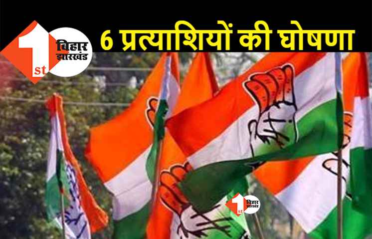 बिहार : MLC चुनाव के लिए कांग्रेस की दूसरी सूची जारी, अबतक 14 प्रत्याशियों के नामों की हुई घोषणा, देखिए पूरी लिस्ट