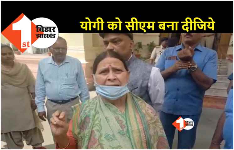 बिहार में कानून व्यस्था को लेकर राबड़ी देवी ने सरकार को घेरा, कहा.. योगी को ही मुख्यमंत्री बना दीजिये  