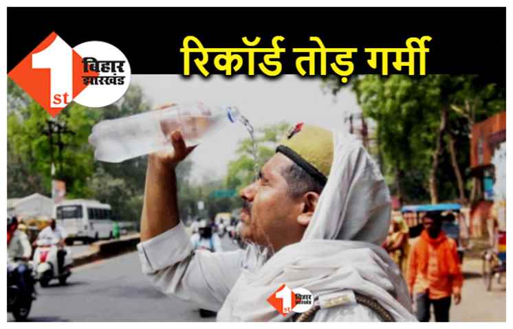 बिहार में होली पर पसीना छुड़ा देगी गर्मी, तोड़ेगी 10 सालों का रिकॉर्ड