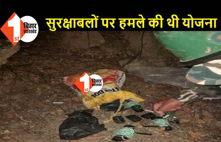 औरंगाबाद: नक्सलियों के नापाक मंसूबे नाकाम, IED बम किया गया डिफ्यूज