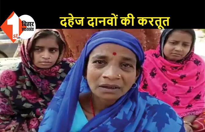 शादी के 10 साल बाद दहेज की मांग: दो लाख रुपये के लिए पति और ससुरालवालों ने जिंदा जलाकर मार डाला