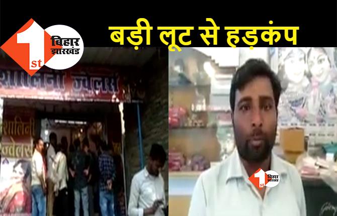 बिहार : एसपी ऑफिस के सामने दिनदहाड़े 7 लाख के सोना की लूट, दुकान में ग्राहक बनकर आए थे लुटेरे