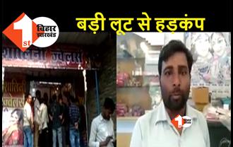 बिहार : एसपी ऑफिस के सामने दिनदहाड़े 7 लाख के सोना की लूट, दुकान में ग्राहक बनकर आए थे लुटेरे