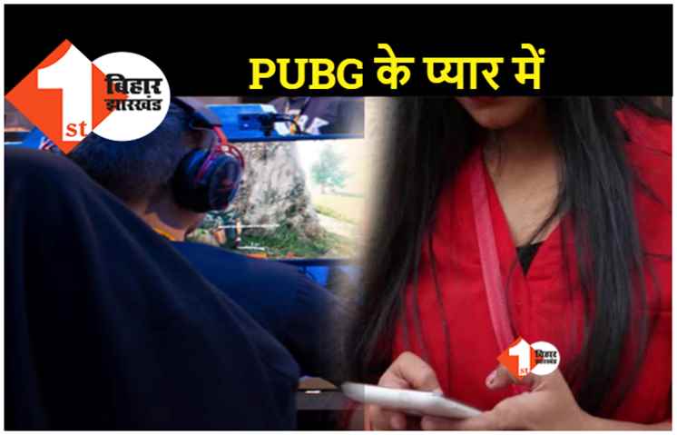 UP की शादीशुदा महिला को बिहार के PUBG प्लेयर से हुआ प्यार, पति को छोड़कर हो गई फरार 
