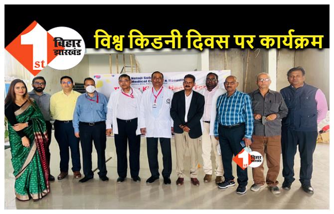 बिहार : NSMCH में विश्व किडनी दिवस पर आयोजन, अच्छी जीवनशैली से किडनी को रखें स्वस्थ 