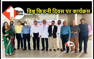 बिहार : NSMCH में विश्व किडनी दिवस पर आयोजन, अच्छी जीवनशैली से किडनी को रखें स्वस्थ 