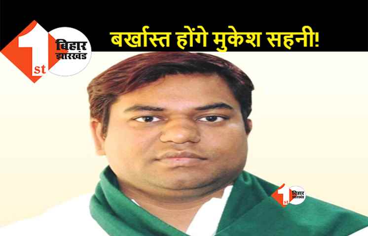 कुर्सी छोड़ने को तैयार नहीं मुकेश सहनी को बर्खास्त किया जायेगा: नीतीश कुमार से सहारा मिलने के आसार नहीं