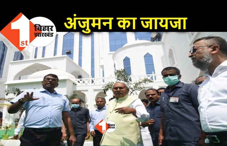 सीएम नीतीश पहुंचे अंजुमन इस्लामिया हॉल, निर्माण कार्य का लिया जायजा