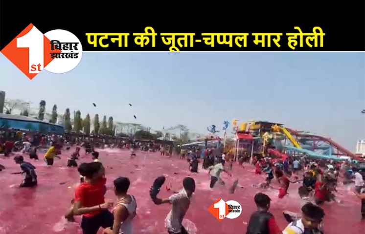 पटना के वाटर पार्क में होली के जश्न के दौरान खूब चले चप्पल और जूते, आयोजक को करनी पड़ गयी हवाई फायरिंग  