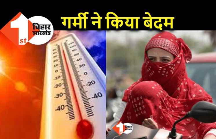 मार्च महीने की गर्मी ने किया बेदम, बिहार में आसमान से बरस रही आग