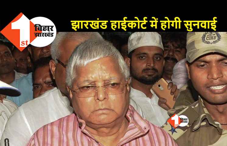 लालू की जमानत याचिका मंजूर, 4 मार्च को होगी सुनवाई