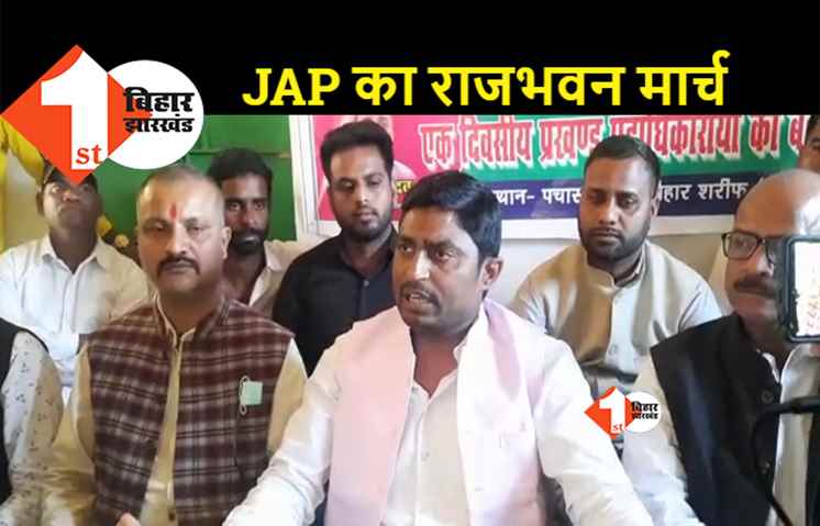 माफियाराज, भ्रष्टाचार,अपराध व बेरोजगारी के खिलाफ 7 मार्च को जन अधिकार पार्टी का राजभवन मार्च