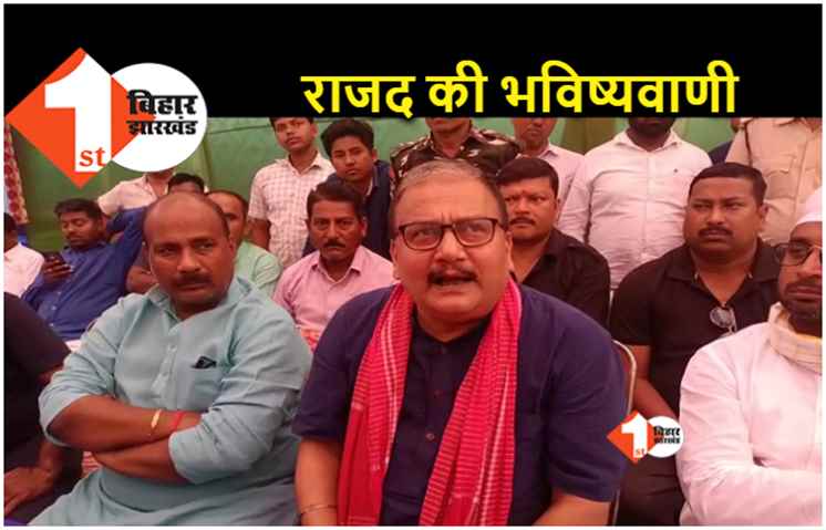मनोज झा ने कहा.. जो हश्र बीजेपी ने मुकेश सहनी का किया है वही जदयू का भी होगा