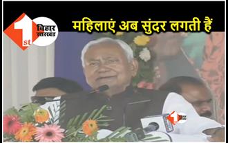 बिहार की महिलाएं अब देखने में सुंदर लगती हैं.. मधेपुरा में ऐसा क्यों बोले सीएम नीतीश