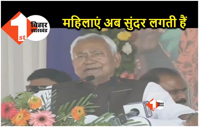 बिहार की महिलाएं अब देखने में सुंदर लगती हैं.. मधेपुरा में ऐसा क्यों बोले सीएम नीतीश