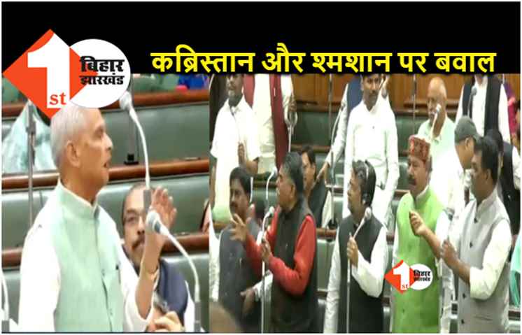 कब्रिस्तान और श्मशान पर विधानसभा में भारी बवाल, BJP विधायकों ने अपनी ही सरकार को घेरा