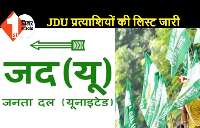 बिहार MLC चुनाव: JDU ने जारी की उम्मीदवारों की सूची, जानिए किसे कहां से मिला टिकट..