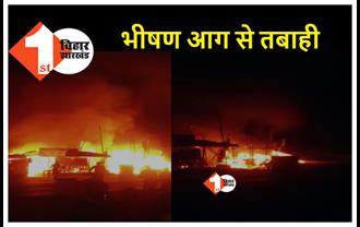 बिहार: समस्तीपुर में लगी भीषण आग, कई दुकानें और घर जलकर खाक..  लाखों का नुकसान