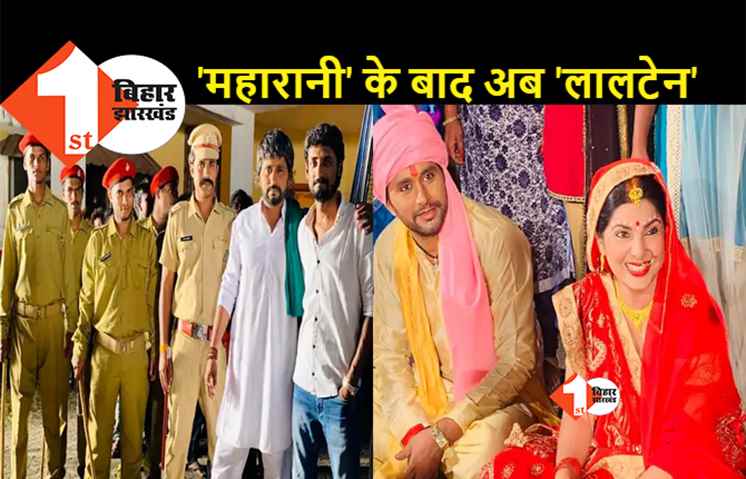 राबड़ी देवी पर बनी 'महारानी' वेब सीरीज के बाद अब 'लालटेन' की बारी, लालू पर भोजपुरी फिल्म 'लालटेन' बनकर तैयार