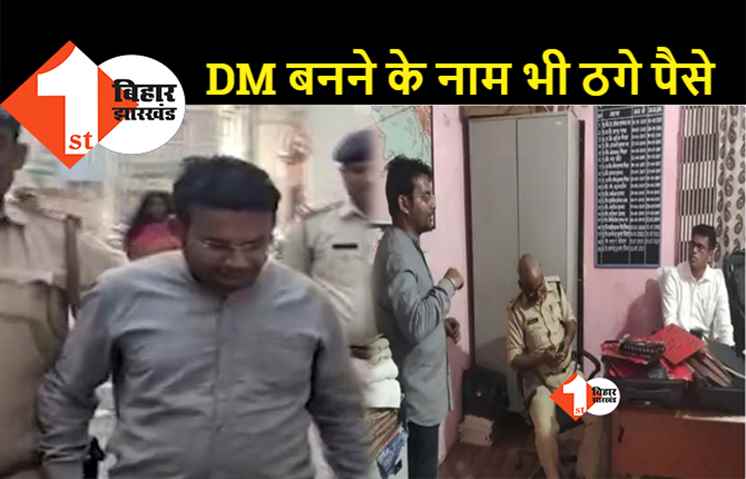 बिहार में फर्जी ADM ने पुलिस पर ही तान दिया पिस्टल: पूरे प्रशासन को नचा रखा था, विधवा से शादी कर करोड़ो रूपये ऐंठ लिये