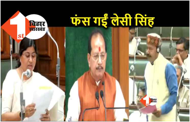मंत्री लेसी सिंह को स्पीकर ने फिर लगाई फटकार, भाई वीरेंद्र पर 'जबरदस्ती' करने का लगाया था आरोप 