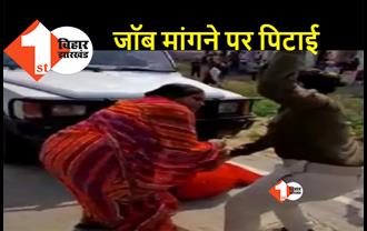 बिहार : नौकरी के लिए SDO की गाड़ी के नीचे लेट गई महिला, आमसभा में पुलिस ने की पिटाई