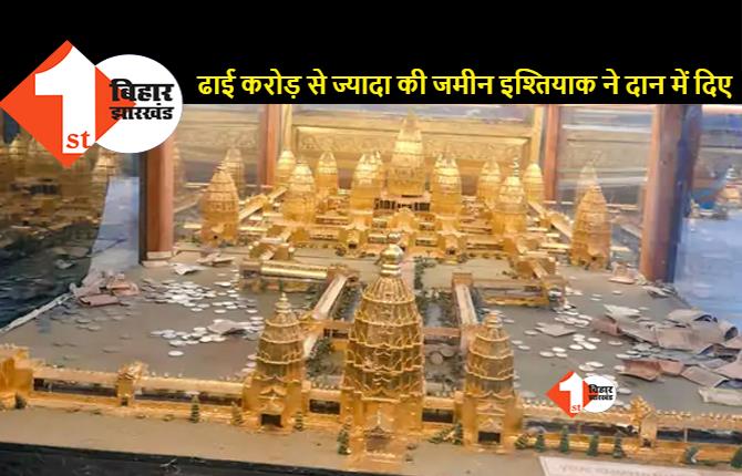 पूर्वी चंपारण में बनेगा दुनियां का सबसे बड़ा 'रामायण मंदिर'.. मुस्लिम परिवार ने पेश की मिसाल