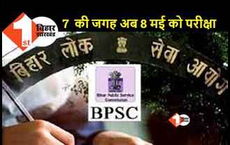 67वीं BPSC PT परीक्षा की तिथि बढ़ी, अब 8 मई को होगा एग्जाम