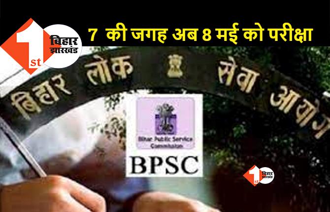 67वीं BPSC PT परीक्षा की तिथि बढ़ी, अब 8 मई को होगा एग्जाम