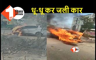 पटना में चलती कार में लगी भीषण आग, कार सवार लोगों ने कूदकर बचाई जान
