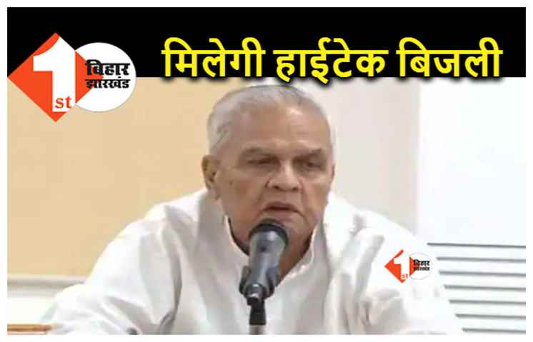 उर्जा मंत्री ने की घोषणा.. बिहार में बिजली सिस्टम के आधुनिकीकरण पर खर्च होंगे 10 करोड़ रुपए