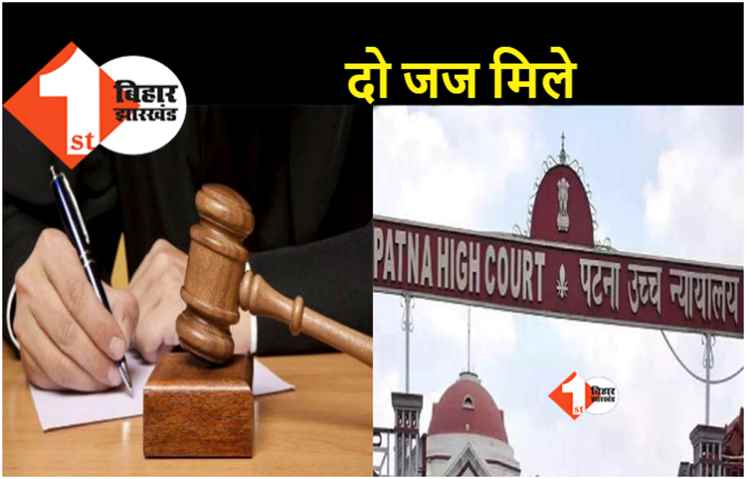 देश की छह हाईकोर्ट में 20 जजों की नियुक्ति, पटना हाईकोर्ट को मिले दो नए जज